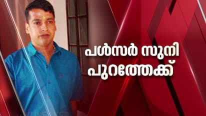 നടിയെ ആക്രമിച്ച കേസ്: പൾസർ സുനി പുറത്തേക്ക്, ജാമ്യത്തിന് കർശന ഉപാധികൾ; സുരക്ഷ പൊലീസ് ഉറപ്പാക്കണമെന്ന് കോടതി