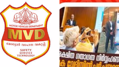 'അഭിമാനം വാനോളം', വയനാട്ടിലെ എംവിഡി പദ്ധതി അന്താരാഷ്ട്രാ കോൺഫറൻസിൽ, എഐ കാമറയ്ക്കടക്കം പ്രശംസ നേടി മടക്കം 