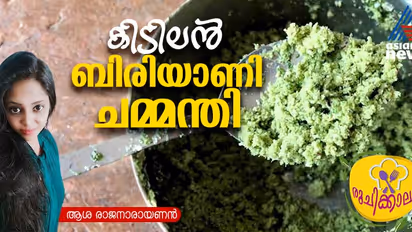 ബിരിയാണിക്കൊപ്പം കഴിക്കാം ഈ കിടിലന്‍ ചമ്മന്തി; റെസിപ്പി 