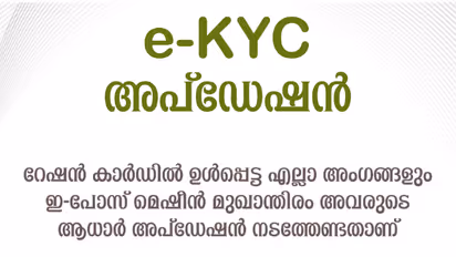 റേഷൻ കാർഡ്, ആധാർ കാർഡ് എന്നിവയുമായെത്തണം; ഇ-കെവൈസി അപ്ഡേഷൻ ആരംഭിച്ചു, എൻഎഫ്എസ്എ റേഷൻ ഗുണഭോക്താക്കൾ മറക്കല്ലേ