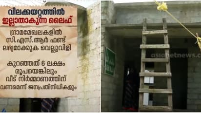 ലൈഫ് പദ്ധതിക്ക് തിരിച്ചടിയായി നിർമ്മാണ വസ്തുക്കളുടെ വില വർദ്ധന, 40% വരെ വില കൂടിയതോടെ വീട് പണി പാതിവഴിയിൽ