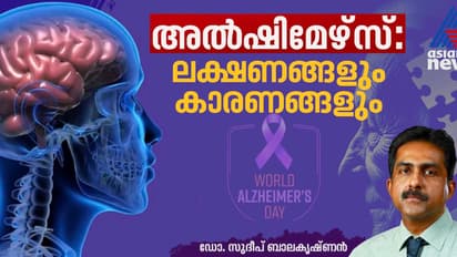 World Alzheimer's Day: ഇന്ന് ലോക മറവിരോഗ ദിനം; അറിയാം അൽഷിമേഴ്സിന്റെ ലക്ഷണങ്ങളെക്കുറിച്ച്, ഡോക്ടര് എഴുതുന്നു