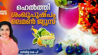 പ്രതിരോധശേഷി കൂട്ടാന്‍ കിടിലന്‍ ശംഖുപുഷ്പം ലെമണ്‍ ജ്യൂസ്; റെസിപ്പി
