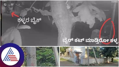 ಕಳ್ಳತನಕ್ಕೆ ಖದೀಮರ ಹೊಸ ಪ್ಲಾನ್! ಬೀದಿ ದೀಪಗಳ ಕರೆಂಟ್ ವೈರ್ ಕತ್ತರಿಸಿ ಮನೆಗೆ ನುಗ್ತಾರೆ ಹುಷಾರ್!