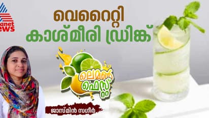വ്യത്യസ്ത രുചിയിൽ സ്പെഷ്യൽ  കാശ്മീരി ഡ്രിങ്ക് ; ഈസി റെസിപ്പി 