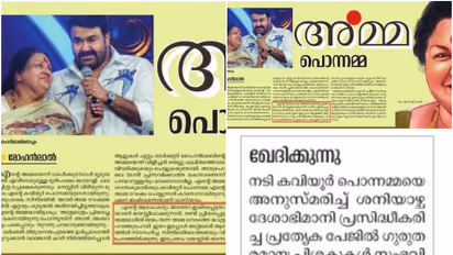 കവിയൂർ പൊന്നമ്മയെ അനുസ്മരിച്ച് മോഹൻലാലിൻറെ പേരിൽ വ്യാജ കുറിപ്പ്; ദേശാഭിമാനി ന്യൂസ് എഡിറ്റർക്ക് സസ്പെൻഷൻ