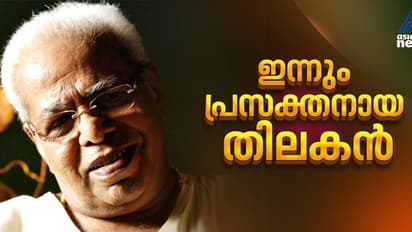 മലയാളത്തിലെ അഭിനയത്തിന്‍റെ പെരുന്തച്ചന്‍ വിടവാങ്ങിയിട്ട് 12 വര്‍ഷം;  ഇന്നും പ്രസക്തമായി തിലകന്‍റെ ഓര്‍മ്മ