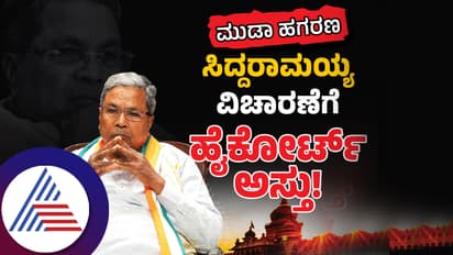  ಮುಡಾ ಪ್ರಕರಣ: ಸಿಎಂ ಸ್ಥಾನಕ್ಕೆ ಸಿದ್ದರಾಮಯ್ಯ ರಾಜೀನಾಮೆ ನೀಡ್ತಾರಾ? ಮುಂದಿರುವ ಆಯ್ಕೆಗಳೇನು?