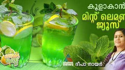 കൊടും ചൂടിൽ കൂളാകാന്‍ മിന്‍റ് ലെമൺ രുചി; റെസിപ്പി