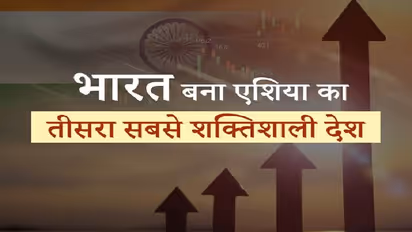 एशिया पावर इंडेक्स: जापान को पीछे छोड़ भारत बना तीसरी सबसे बड़ी शक्ति, जानें 3 खास वजहें