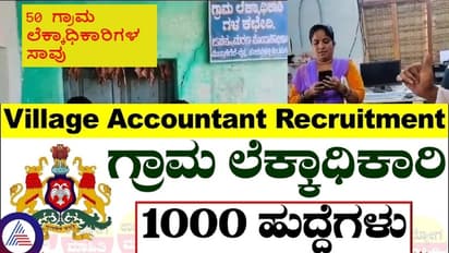 ಗ್ರಾಮ ಲೆಕ್ಕಾಧಿಕಾರಿ ಹುದ್ದೆ ಆಕಾಂಕ್ಷಿಗಳೇ ಈ ಸುದ್ದಿ ಓದಿ: ಕೆಲಸದ ಒತ್ತಡಕ್ಕೆ 50 ವಿಲೇಜ್ ಅಕೌಂಟೆಂಟ್ಗಳ ಸಾವು!