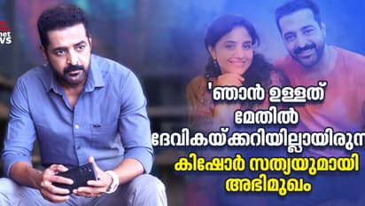 'സീരിയലിന്റെ ക്വാളിറ്റി കുറഞ്ഞു, ഹേമ കമ്മിറ്റി ചർച്ച അക്കാര്യത്തില്‍ മാത്രം ഒതുങ്ങരുത്'; കിഷോർ സത്യ അഭിമുഖം