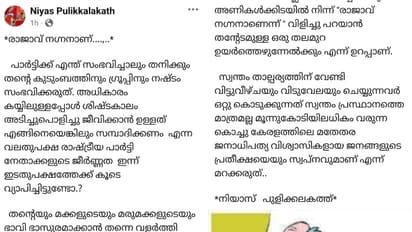 രാജാവ് നഗ്നനാണ്, അൻവറിന് പരോക്ഷ പിന്തുണയുമായി സിപിഐ ജില്ലാ കൗൺസിൽ അംഗം നിയാസ് പുളിക്കലത്ത്
