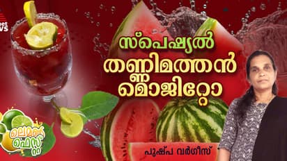 കിടിലൻ രുചിയിൽ സ്പെഷ്യൽ തണ്ണിമത്തൻ മൊജിറ്റോ ; ഈസി റെസിപ്പി 
