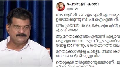 അൻവറിന്റെ വിമർശനങ്ങൾക്കിടെ 'പോരാളി ഷാജി'യും; 220 എംഎൽഎമാർ, 32 എംപിമാരും ഉണ്ടായിരുന്ന ബംഗാളിലെ അവസ്ഥയിൽ ചോദ്യം