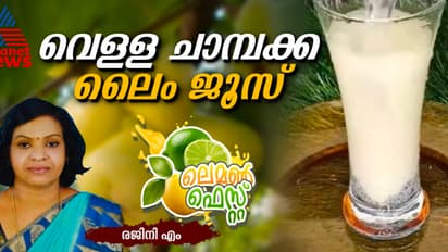 വെള്ള ചാമ്പക്ക കൊണ്ടൊരു കിടിലൻ ജ്യൂസ് ; ഈസി റെസിപ്പി   