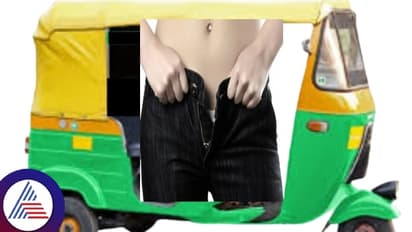 ಬ್ಯೂಟಿಷಿಯನ್ ಯುವತಿಗೆ ಖಾಸಗಿ ಅಂಗ ತೋರಿಸಿದ ಆಟೋ ಚಾಲಕ!