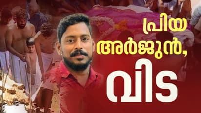 ഓര്മയുടെ ആഴങ്ങളിൽ ഇനി അര്ജുൻ; പ്രിയപ്പെട്ടവന് നാടിന്റെ യാത്രാമൊഴി, വൻ ജനാവലിയുടെ സാന്നിധ്യത്തിൽ സംസ്കാരം