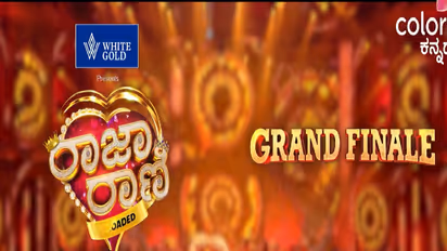 ರಾಜಾ ರಾಣಿ ಗ್ರ್ಯಾಂಡ್ ಫಿನಾಲೆ…  ಒಂದು ಜೋಡಿ ನೇರವಾಗಿ ಬಿಗ್ ಬಾಸ್ ಮನೆಗೆ! ಯಾರಾಗ್ತಾರೆ ಆ ಜೋಡಿ?