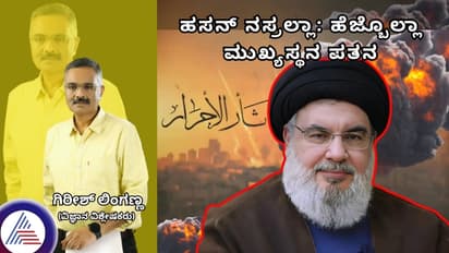 ಇಸ್ರೇಲ್ ದಾಳಿಗೆ ಹೆಜ್ಬುಲ್ಲಾ ಬಾಸ್ ಪೀಸ್ ಪೀಸ್; ಯಾರು ಈ ಹಸನ್ ನಸ್ರಲ್ಲಾ?