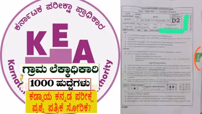 ಗ್ರಾಮ ಲೆಕ್ಕಾಧಿಕಾರಿ ಪರೀಕ್ಷೆಯ ಪ್ರಶ್ನೆ ಪತ್ರಿಕೆ ಸೋರಿಕೆ ಆರೋಪ: ದೂರು ಕೊಟ್ಟ ಪರೀಕ್ಷಾರ್ಥಿ!