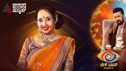 BBK 11: ಬಿಗ್ ಬಾಸ್ಗೆ ಎಂಟ್ರಿ ಪಡೆದ 'ಯಮುನಾ ಶ್ರೀನಿಧಿ', ಮನೆಗೆ ಹೊಕ್ಕ ಕೂಡಲೇ ಸಿಕ್ತು ದೊಡ್ಡ ಜವಾಬ್ದಾರಿ!