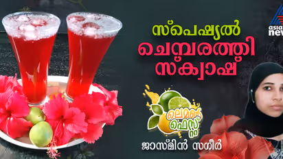 കിടിലൻ രുചിയിൽ ചെമ്പരത്തി സ്‌ക്വാഷ് ; ഈസി റെസിപ്പി 