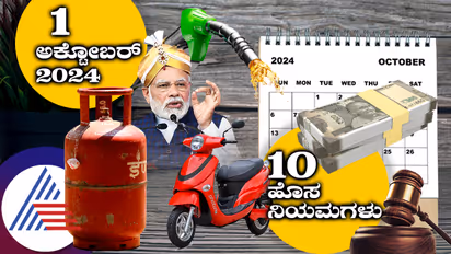 ಅಕ್ಟೋಬರ್ 1ರಿಂದ ದೇಶದಲ್ಲಿ ಅಸ್ತಿತ್ವಕ್ಕೆ ಬರಲಿವೆ 10 ಹೊಸ ನಿಯಮಗಳು; LPG ಗ್ಯಾಸ್, UPI, GSTಯಲ್ಲಿ ದೊಡ್ಡ ಬದಲಾವಣೆಗಳು