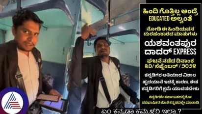 ಹಿಂದಿ ಗೊತ್ತಿಲ್ಲಾಂದ್ರೆ ಎಜುಕೇಟೆಡ್ ಅಲ್ವಂತೆ: ಕನ್ನಡಿಗರ ಮೇಲೆ ದರ್ಪ ತೋರಿದ ರೈಲ್ವೆ ಟಿಕೆಟ್ ಕಲೆಕ್ಟರ್!