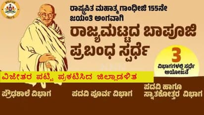 ಶಾಲಾ, ಕಾಲೇಜು ಮಕ್ಕಳಿಗೆ ಬಾಪೂಜಿ ಪ್ರಬಂಧ ಸ್ಪರ್ಧೆ: ವಿಜೇತರ ಪಟ್ಟಿ ಪ್ರಕಟಿಸಿದ ಸರ್ಕಾರ!