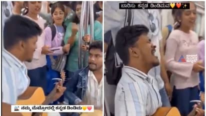 ನಮ್ಮ ಮೆಟ್ರೋ ರೈಲಿನಲ್ಲಿ ಕನ್ನಡ ಡಿಂಡಿಮ ಮೊಳಗಿಸಿದ ಹೆಮ್ಮೆಯ ಕನ್ನಡಿಗರು, ವೈರಲ್ ವಿಡಿಯೋ