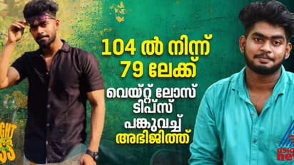 Weight Loss Stories : 25 കിലോ കുറച്ചത് ആറ് മാസം കൊണ്ട്, വെയ്റ്റ് ലോസ് രഹസ്യം പങ്കുവച്ച് അഭിജിത്ത്