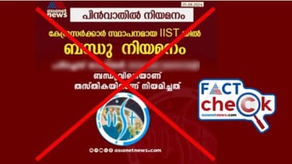 ഐഐഎസ്ടിയിൽ ബന്ധുനിയമനമെന്ന് ഏഷ്യാനെറ്റ് ന്യൂസിന്റെ പേരിൽ വ്യാജ പ്രചരണം - Fact Check