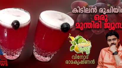   കുടിക്കാം ഒരു വെറൈറ്റി മുന്തിരി-ചെറുനാരങ്ങ ജ്യൂസ്; ഈസി റെസിപ്പി 