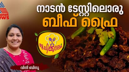 വായില്‍ കപ്പലോടും; നല്ല കിടിലന്‍ ടേസ്റ്റിലൊരു ബീഫ് ഫ്രൈ തയ്യാറാക്കാം; റെസിപ്പി