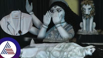  ಅಸಹಾಯಕ ಸ್ಥಿತಿಯಲ್ಲಿ ಹೆಣ್ಣು: ಮುಖ ಮುಚ್ಚಿಕೊಂಡ ದುರ್ಗಾ ಮಾತೆ, ಪಕ್ಕದಲ್ಲೇ ವೈದ್ಯೆಯ ಕೋಟು! ವಿಡಿಯೋ ವೈರಲ್