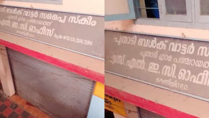 വേതനം മുടങ്ങി, ഓപ്പറേറ്റര്മാര് അവധിയില്, ജലനിധി ഓഫീസിന് ഷട്ടറിട്ടു, പൂതാടിയില് ജലവിതരണം പ്രതിസന്ധിയിൽ