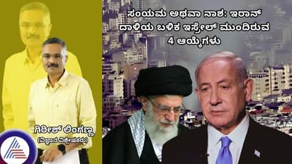 ಸಂಯಮ ಅಥವಾ ನಾಶ: ಇರಾನ್ ದಾಳಿಯ ಬಳಿಕ ಇಸ್ರೇಲ್ ಮುಂದಿರುವ 4 ಆಯ್ಕೆಗಳು