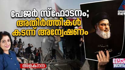 ലെബനണിലെ പേജർ സ്ഫോടനം; രാജ്യാതിർത്തികള്‍ കടക്കുന്ന അന്വേഷണം