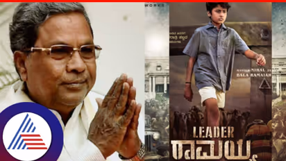 ಸಿದ್ದರಾಮಯ್ಯ ಜೀವನಾಧರಿತ 'ಲೀಡರ್ ರಾಮಯ್ಯ' ಚಿತ್ರದ ಚಿತ್ರೀಕರಣ ವಿಳಂಬ; ತಮಿಳಿನ ಆ ಸ್ಟಾರ್ ನಟನಿಗೆ ಕಾಯುತ್ತಿದೆ ಚಿತ್ರತಂಡ?