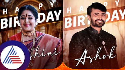 ಖಡಕ್‌ ಬಂಗಾರಮ್ಮ, ಸಾಫ್ಟ್‌ ಅಶೋಕ ಇಬ್ರೂ ಹುಟ್ಟಿದ್ದು ಇವತ್ತೇ! ಇಬ್ಬರೂ ತಾರೆಯರ ಇಂಟರೆಸ್ಟಿಂಗ್‌ ವಿಷ್ಯ ಇಲ್ಲಿದೆ