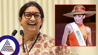 ನಾನು ಸ್ಮೃತಿ ಇರಾನಿ... ವಯಸ್ಸು 21... ಎತ್ತರ 5.8 ಅಡಿ... ರಾಜಕೀಯ ಅಂದ್ರೆ ಎನ್ನುತ್ತಲೇ ಕ್ಯಾಟ್ ವಾಕ್: ವಿಡಿಯೋ ವೈರಲ್