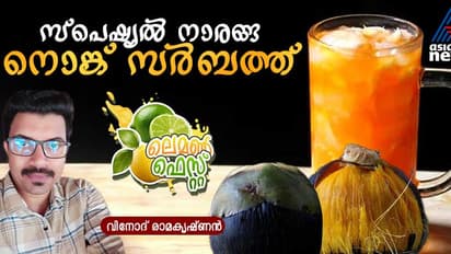 വേനല്‍ ചൂടിനെ തോല്‍പ്പിക്കാന്‍ നൊങ്ക് സർബത്ത്; റെസിപ്പി