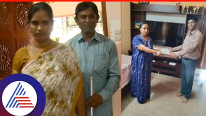 ಗೃಹ ಸಚಿವರ ತವರು ಜಿಲ್ಲೆಯಲ್ಲೇ ಮನಕಲುಕುವ ಘಟನೆ: ಮನೆ ಕೊಡುವುದಾಗಿ ನಂಬಿಸಿ ಅಂಧ ದಂಪತಿಗೆ 13 ಲಕ್ಷ ವಂಚಿಸಿದ ಮಹಿಳೆ!