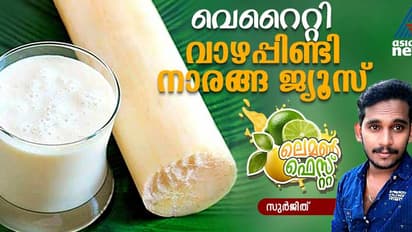 രുചികരവും ആരോഗ്യപ്രദവുമായ വാഴപ്പിണ്ടി നാരങ്ങ ജ്യൂസ് തയ്യാറാക്കാം; റെസിപ്പി