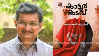 വയലാർ അവാർഡ് അശോകൻ ചരുവിലിൻ്റെ കാട്ടൂർ കടവ് നോവലിന്
