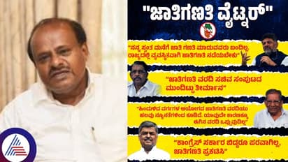 ಮುಡಾ ಹಗರಣ ಮುಚ್ಚಿಹಾಕಲು ಸಿದ್ದರಾಮಯ್ಯ ಜಾತಿ ಗಣತಿ ವರದಿ ನಾಟಕ: ಹೆಚ್ಡಿಕೆ!