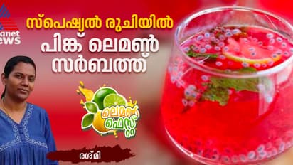 നാടൻ രുചിയിൽ പിങ്ക് ലെമൺ സർബത്ത് ഉണ്ടാക്കി നോക്കൂ 