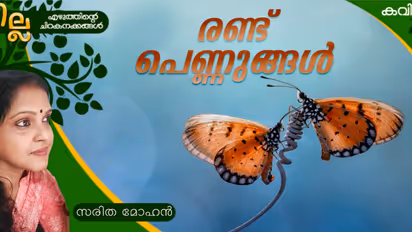 Malayalam Poem: രണ്ട് പെണ്ണുങ്ങള്, സരിത മോഹന് എഴുതിയ കവിത
