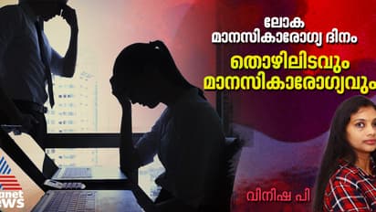 World Mental Health Day : ജോലിയിടങ്ങളിൽ കൗൺസലിംഗ് സേവനങ്ങൾ, മാനസികാരോഗ്യ ബോധവൽക്കരണ പരിപാടികൾ എന്നിവ ഒരുക്കുക